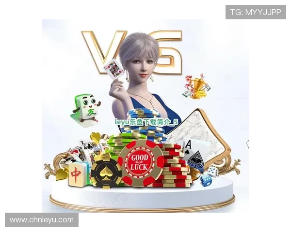 乐鱼在线官方下载地址，官方正版确保游戏安全无病毒