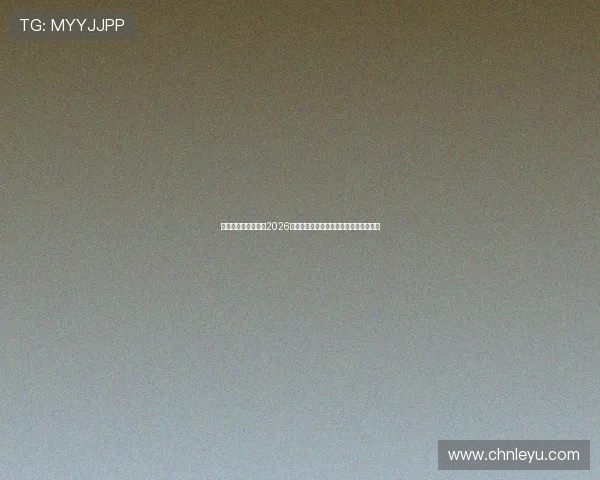 乐鱼体育数字站揭秘2026世界杯明星球员表现与最佳阵容推荐分析