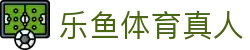 乐鱼体育真人|乐鱼官网入口 - (中国)大兴安岭乐鱼体育真人商贸有限责任公司欢迎您